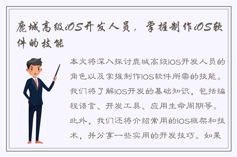 鹿城高级iOS开发人员，掌握制作iOS软件的技能