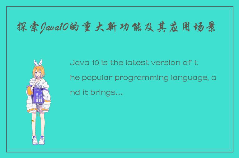 探索Java10的重大新功能及其应用场景