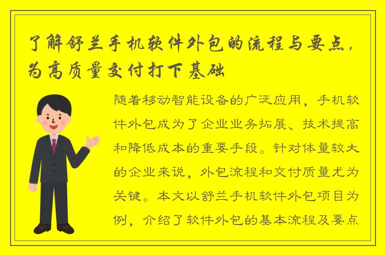 了解舒兰手机软件外包的流程与要点，为高质量交付打下基础