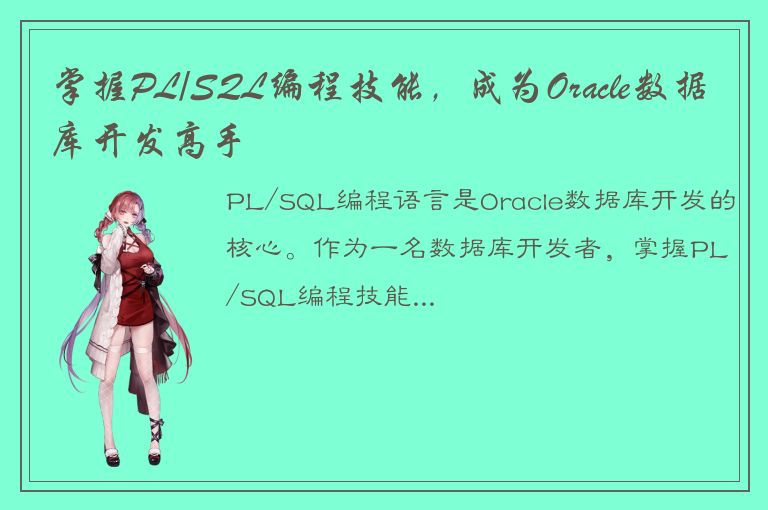 掌握PL/SQL编程技能，成为Oracle数据库开发高手