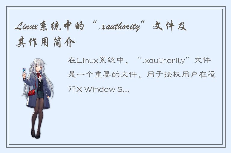 Linux系统中的“.xauthority”文件及其作用简介