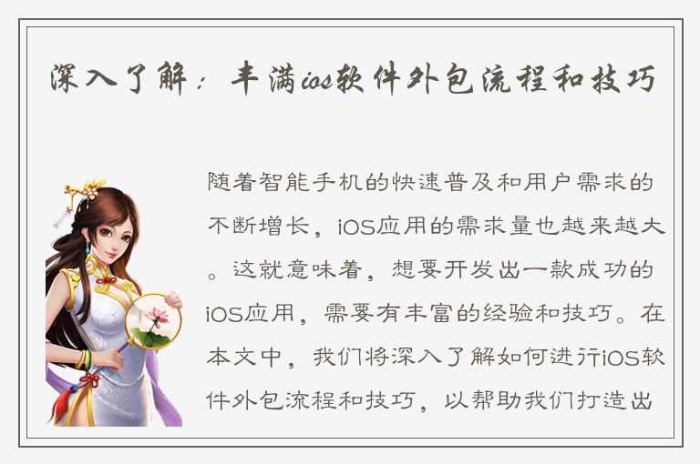 深入了解：丰满ios软件外包流程和技巧