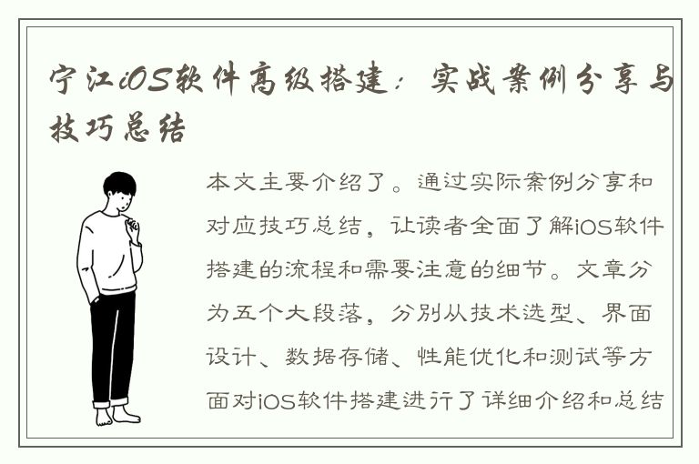 宁江iOS软件高级搭建：实战案例分享与技巧总结