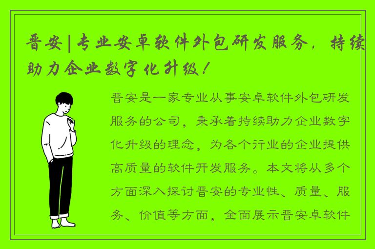 晋安|专业安卓软件外包研发服务，持续助力企业数字化升级！