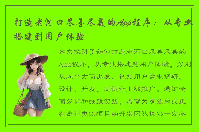 打造老河口尽善尽美的App程序：从专业搭建到用户体验