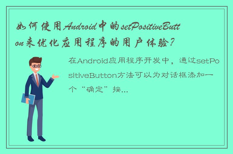 如何使用Android中的setPositiveButton来优化应用程序的用户体验？