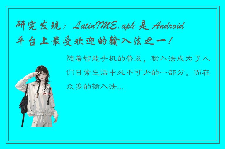 研究发现：LatinIME.apk 是 Android 平台上最受欢迎的输入法之一！