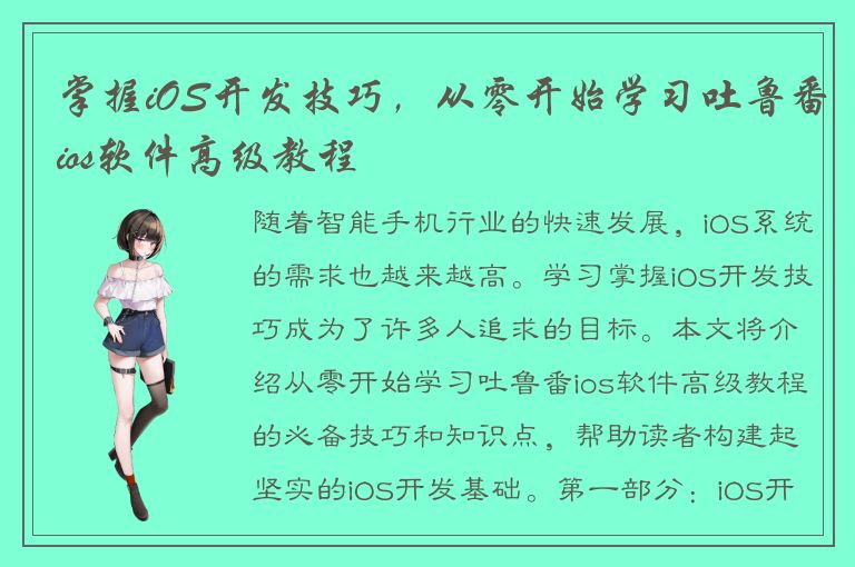 掌握iOS开发技巧，从零开始学习吐鲁番ios软件高级教程