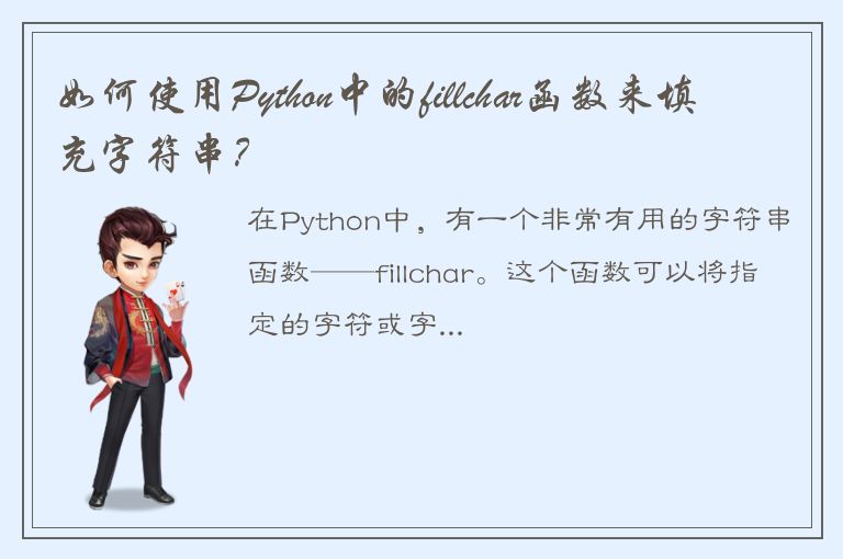 如何使用Python中的fillchar函数来填充字符串？