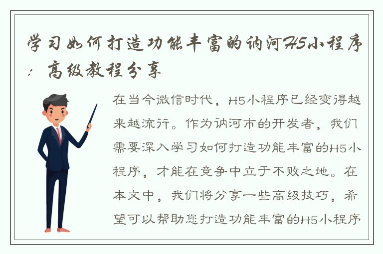 学习如何打造功能丰富的讷河H5小程序：高级教程分享