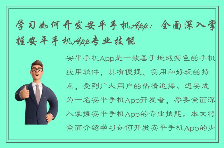 学习如何开发安平手机App：全面深入掌握安平手机App专业技能