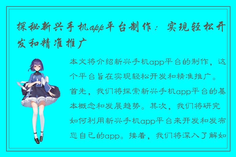 探秘新兴手机app平台制作：实现轻松开发和精准推广