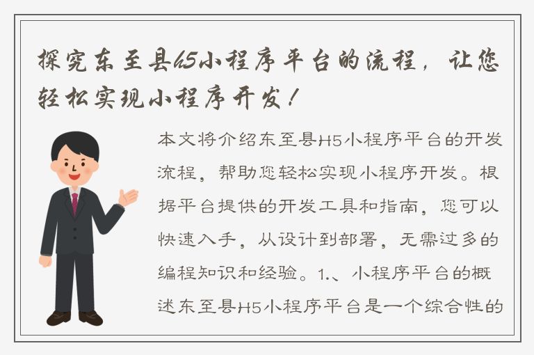 探究东至县h5小程序平台的流程，让您轻松实现小程序开发！