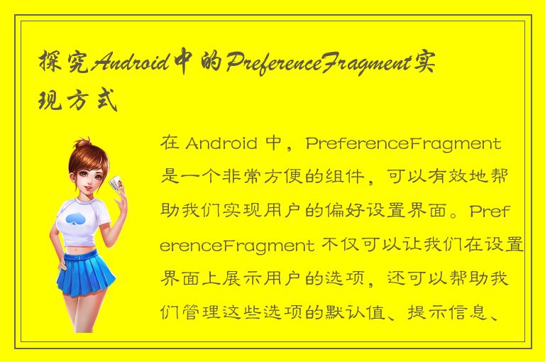 探究Android中的PreferenceFragment实现方式