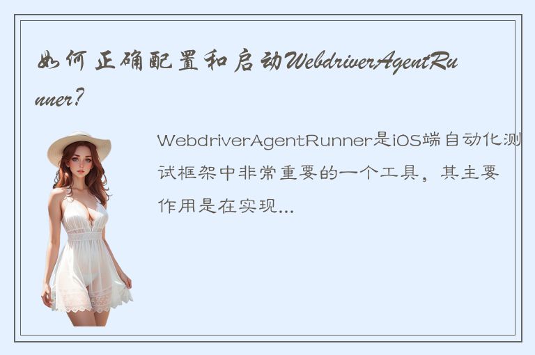 如何正确配置和启动WebdriverAgentRunner？