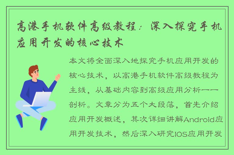 高港手机软件高级教程：深入探究手机应用开发的核心技术