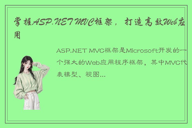 掌握ASP.NET MVC框架，打造高效Web应用