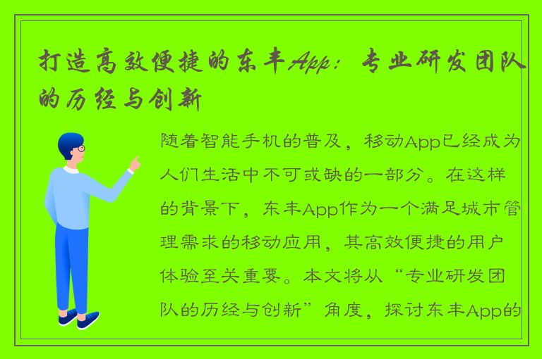 打造高效便捷的东丰App：专业研发团队的历经与创新