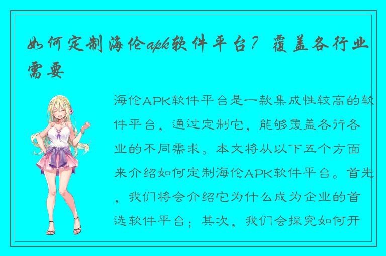 如何定制海伦apk软件平台？覆盖各行业需要