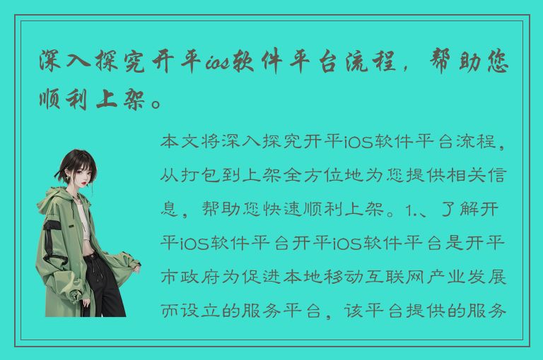 深入探究开平ios软件平台流程，帮助您顺利上架。