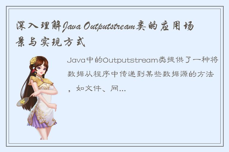 深入理解Java Outputstream类的应用场景与实现方式