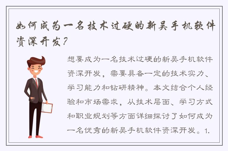 如何成为一名技术过硬的新吴手机软件资深开发？