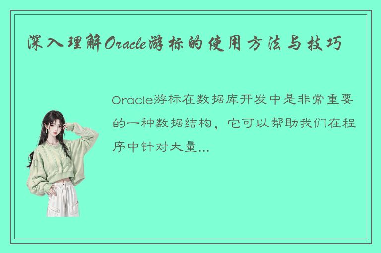 深入理解Oracle游标的使用方法与技巧