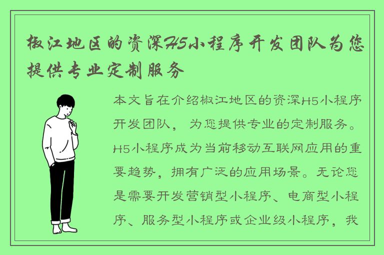 椒江地区的资深H5小程序开发团队为您提供专业定制服务