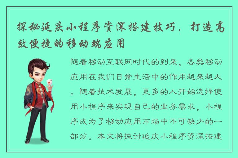 探秘延庆小程序资深搭建技巧，打造高效便捷的移动端应用