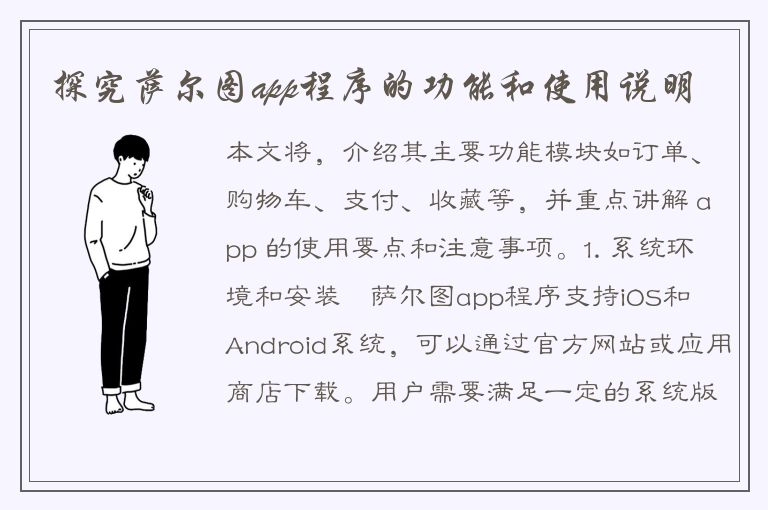 探究萨尔图app程序的功能和使用说明