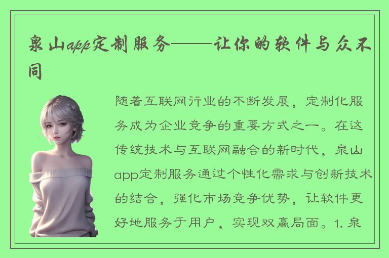 泉山app定制服务——让你的软件与众不同