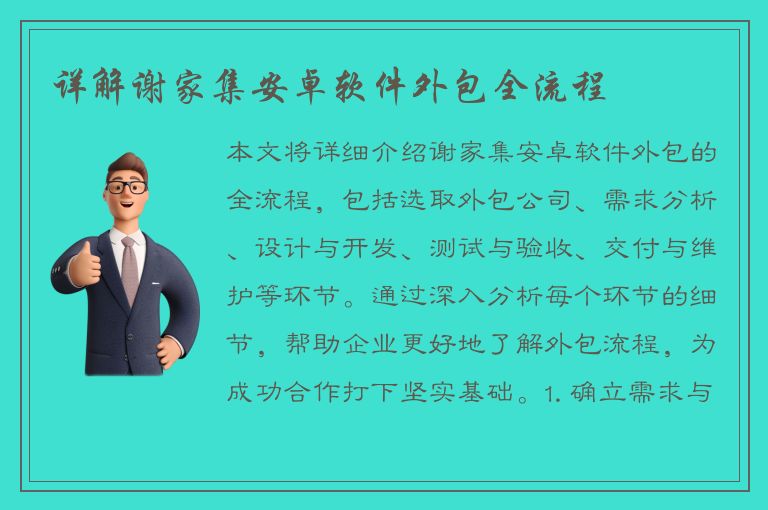 详解谢家集安卓软件外包全流程