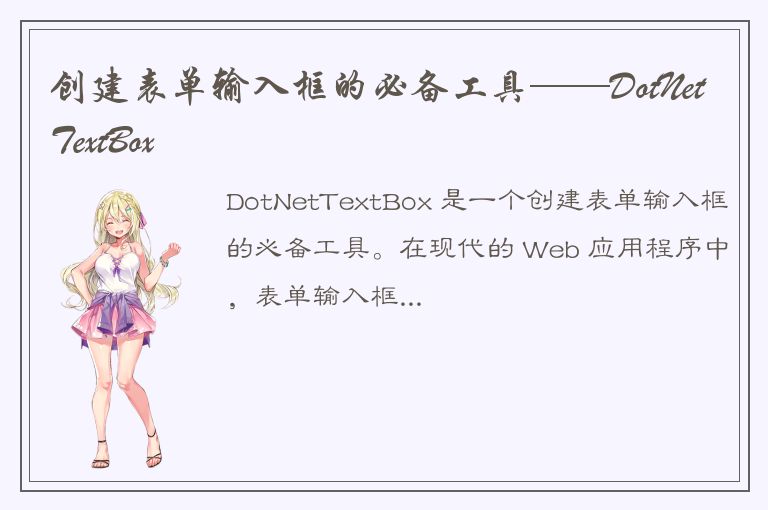 创建表单输入框的必备工具——DotNetTextBox