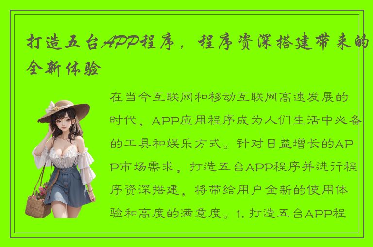 打造五台APP程序，程序资深搭建带来的全新体验