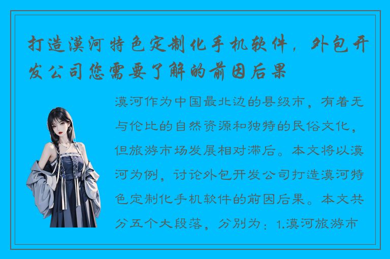 打造漠河特色定制化手机软件，外包开发公司您需要了解的前因后果