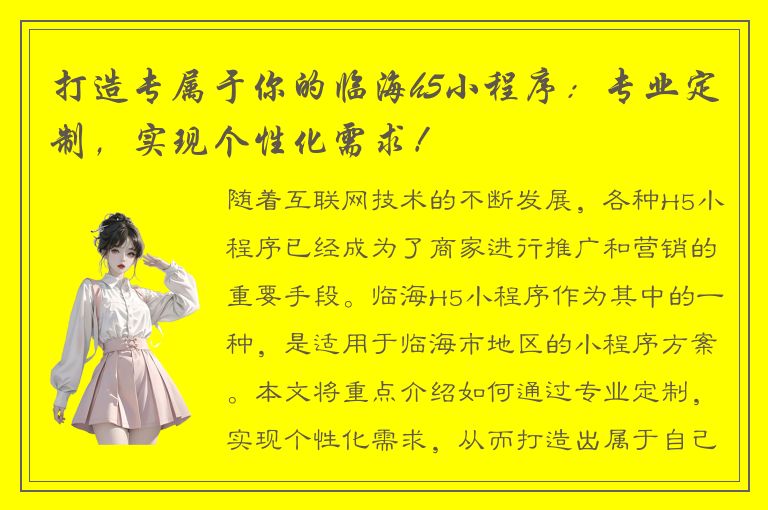 打造专属于你的临海h5小程序：专业定制，实现个性化需求！