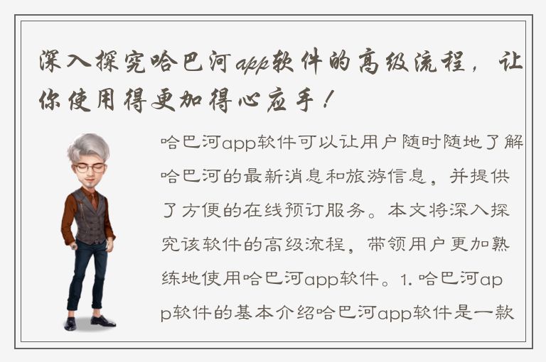 深入探究哈巴河app软件的高级流程，让你使用得更加得心应手！