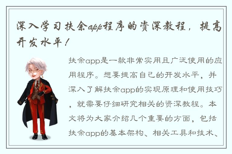 深入学习扶余app程序的资深教程，提高开发水平！