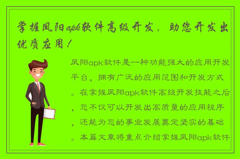 掌握凤阳apk软件高级开发，助您开发出优质应用！