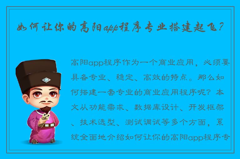 如何让你的高阳app程序专业搭建起飞？