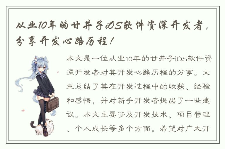 从业10年的甘井子iOS软件资深开发者，分享开发心路历程！