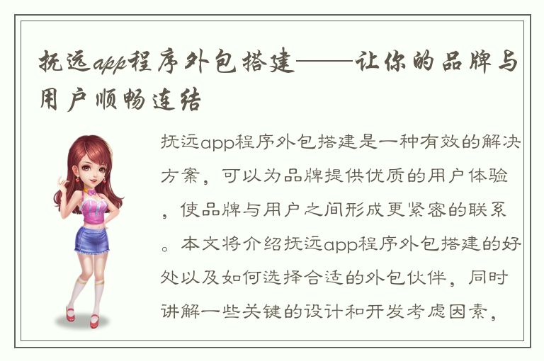 抚远app程序外包搭建——让你的品牌与用户顺畅连结