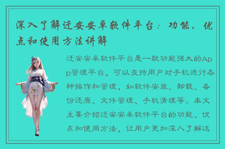 深入了解迁安安卓软件平台：功能、优点和使用方法讲解