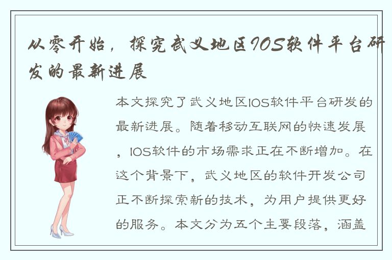 从零开始，探究武义地区IOS软件平台研发的最新进展