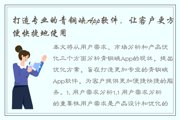 打造专业的青铜峡App软件，让客户更方便快捷地使用