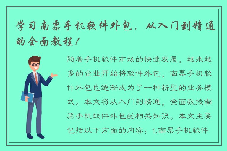 学习南票手机软件外包，从入门到精通的全面教程！