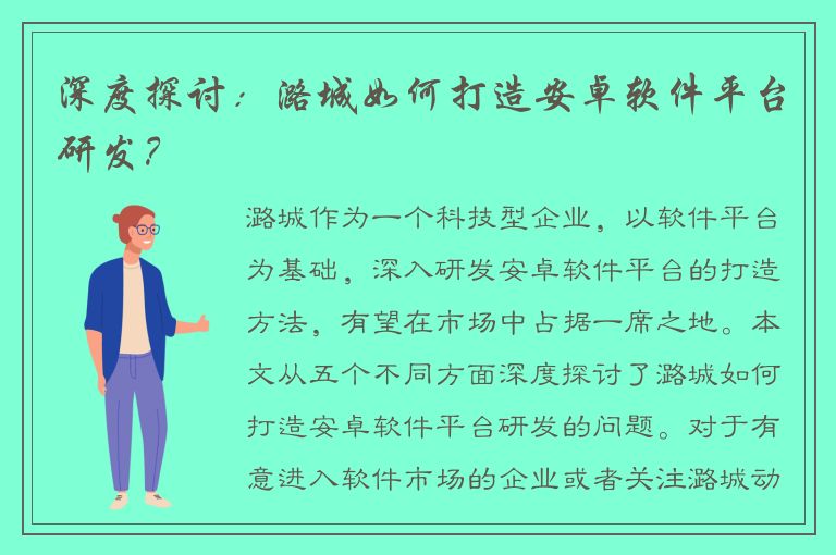 深度探讨：潞城如何打造安卓软件平台研发？