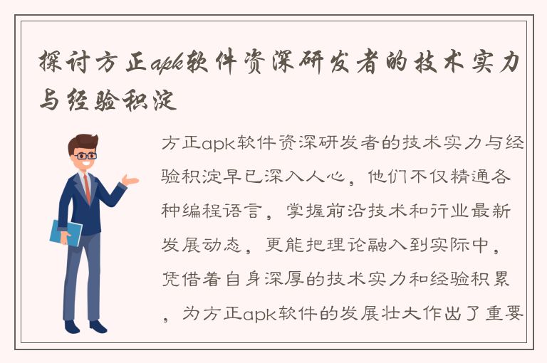 探讨方正apk软件资深研发者的技术实力与经验积淀