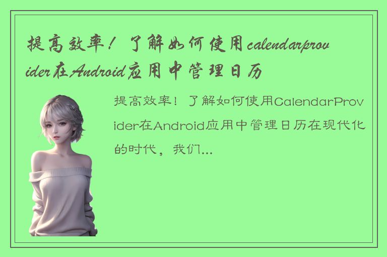 提高效率！了解如何使用calendarprovider在Android应用中管理日历