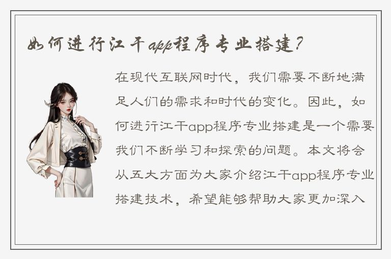 如何进行江干app程序专业搭建？